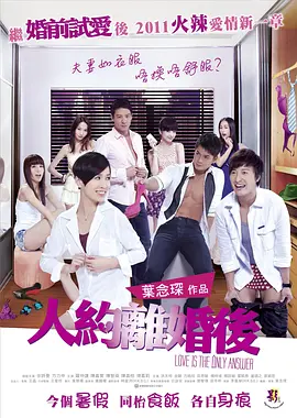 人约离婚后(2011)