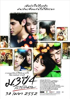 初三大四我爱你(2009)