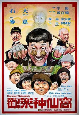 欢乐神仙窝(1981)