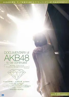 AKB48心程纪实1：十年后回看今天(2011)