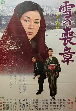 雪的丧章(1967)