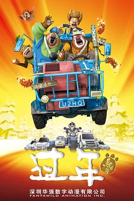 熊出没之过年(2013)