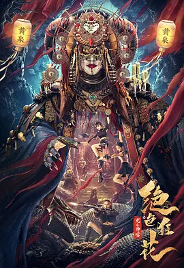 绝色狂花之龙迹神宫(2023)