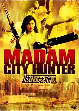 城市女猎人(1993)
