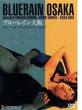 蓝雨大阪(1983)