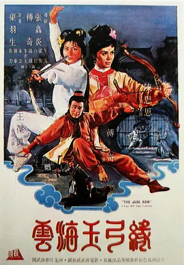 云海玉弓缘(1966)