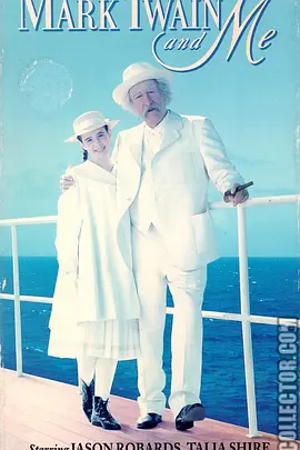 马克·吐温与我(1991)
