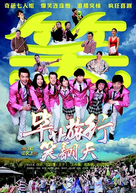 毕业旅行笑翻天(2017)