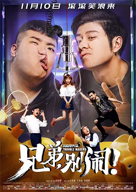 兄弟，别闹！(2017)