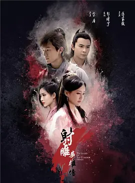 射雕英雄传(2017)