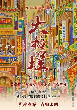 大稻埕(2014)