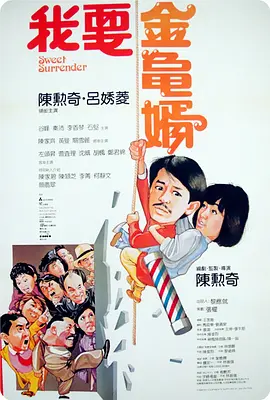 我要金龟婿(1986)