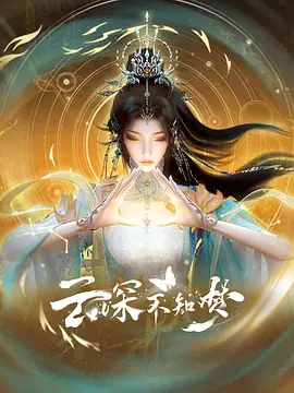 云深不知梦(2025)