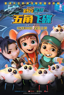 舒克贝塔·五角飞碟(2023)