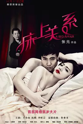 床上关系(2012)
