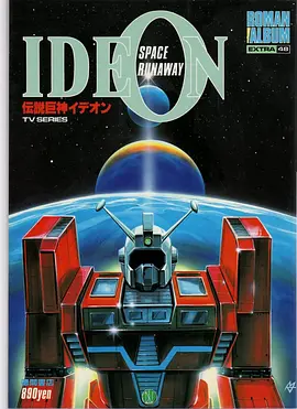 传说巨神伊迪安(1980)