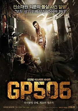 506哨所(2008)
