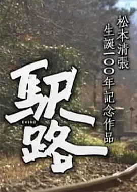 驿路(2009)