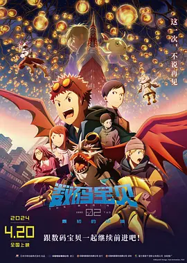 数码宝贝02：最初的召唤(2023)