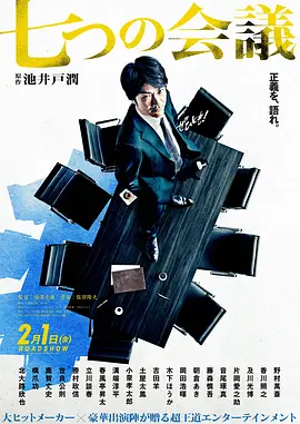 七个会议(2019)