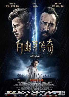 白幽灵传奇之绝命逃亡(2014)