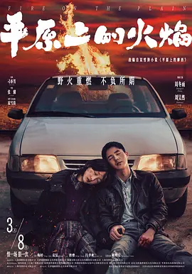 平原上的火焰(2021)