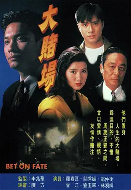 大赌场(1992)