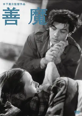 善魔(1951)