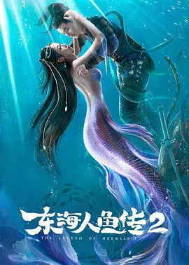 东海人鱼传2(2021)