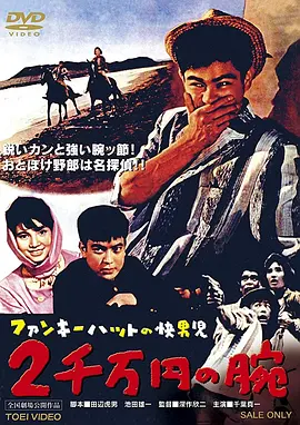 戴时髦帽子的侦探 两千万圆之腕(1961)