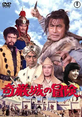 奇岩城冒险(1966)