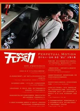 无穷动(2005)