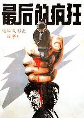 最后的疯狂(1987)