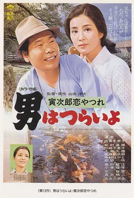 寅次郎的故事13：寅次郎失恋记(1974)