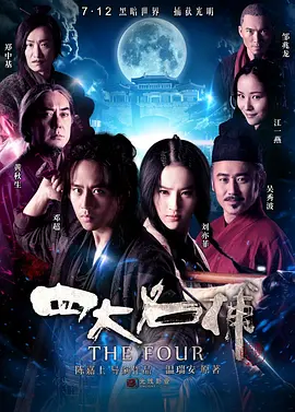 四大名捕(2012)