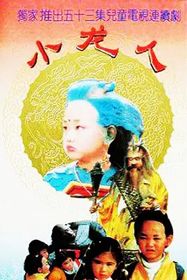 小龙人(1992)