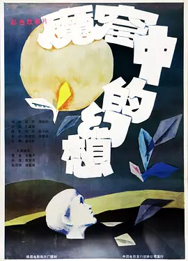 魔窟中的幻想(1986)