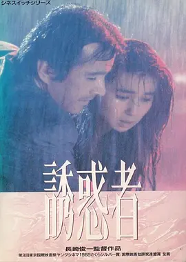 诱惑者(1989)