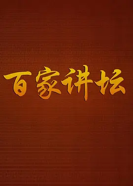 百家讲坛(2001)