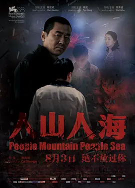 人山人海(2011)
