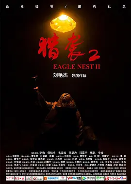 猎袭2(2023)