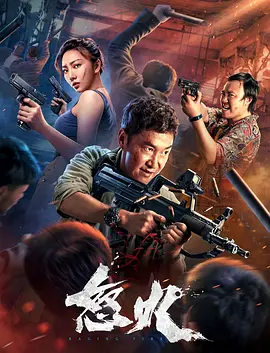 怒火(2022)