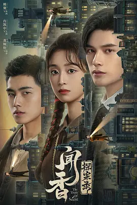 闻香探案录(2023)