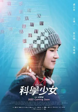 科学少女(2022)