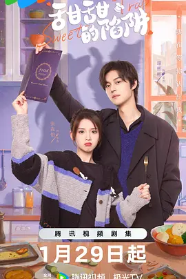 甜甜的陷阱(2024)