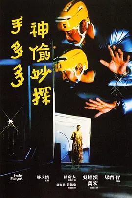 神偷妙探手多多(1979)