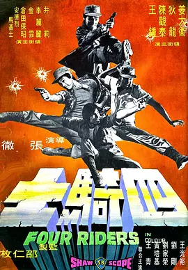 四骑士(1972)
