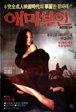 爱麻夫人(1982)