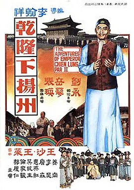 乾隆下扬州(1978)