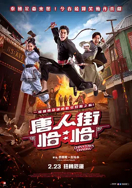 唐人街恰恰(2024)